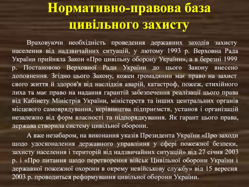 Реферат: Законодавство України про цивільну оборону