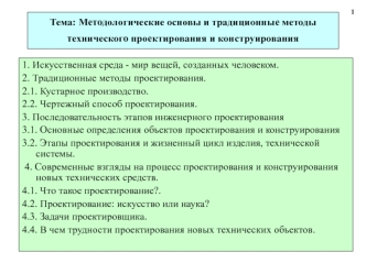 Методологические основы и традиционные методы технического проектирования и конструирования