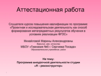 Аттестационная работа. Программа внеурочной деятельности студии Я – реконструктор