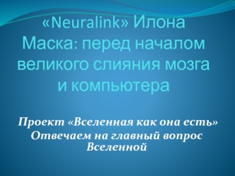 Neuralink Илона Маска: перед началом великого слияния мозга и компьютера. Проект Вселенная как она есть