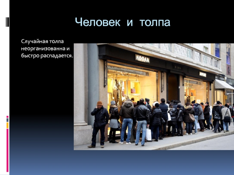 Случайная толпа. Случайная толпа это в обществознании. Групповое поведение 7 класс. Случайная толпа примеры.