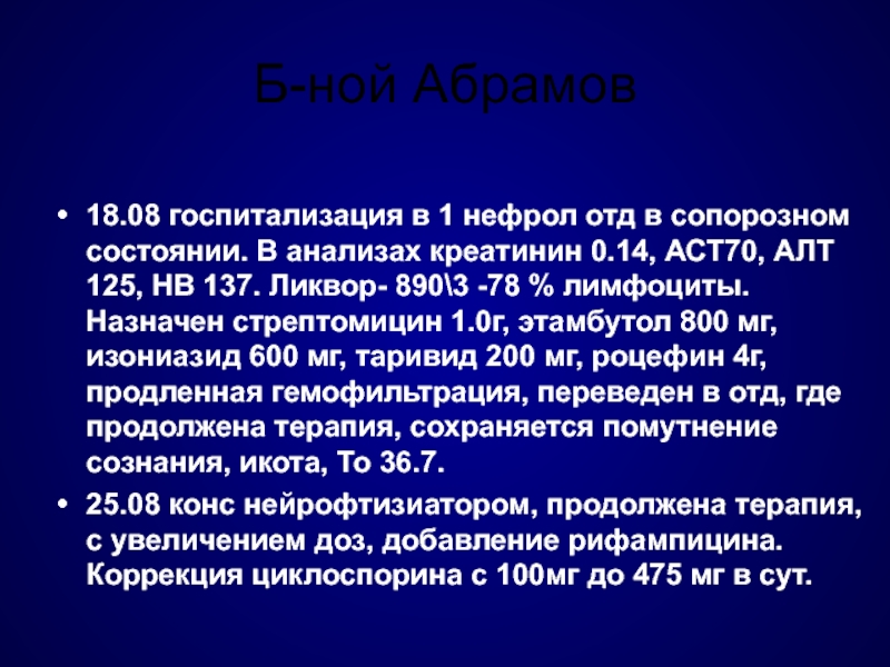 Алт аст 200. Алт 200. Сопорозное состояние больного. Нефрол препарат. Гемофильтрация противопоказания.