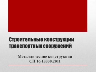 Строительные конструкции транспортных сооружений. Металлические конструкции