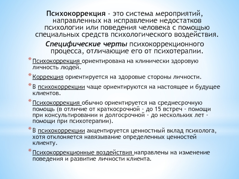 Поведенческое направление в психокоррекции презентация