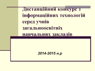 Дистанційний конкурс з інформаційних технологій серед учнів загальноосвітніх навчальних закладів