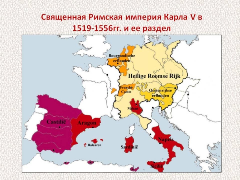 Реферат: Карл V император Священной Римской империи