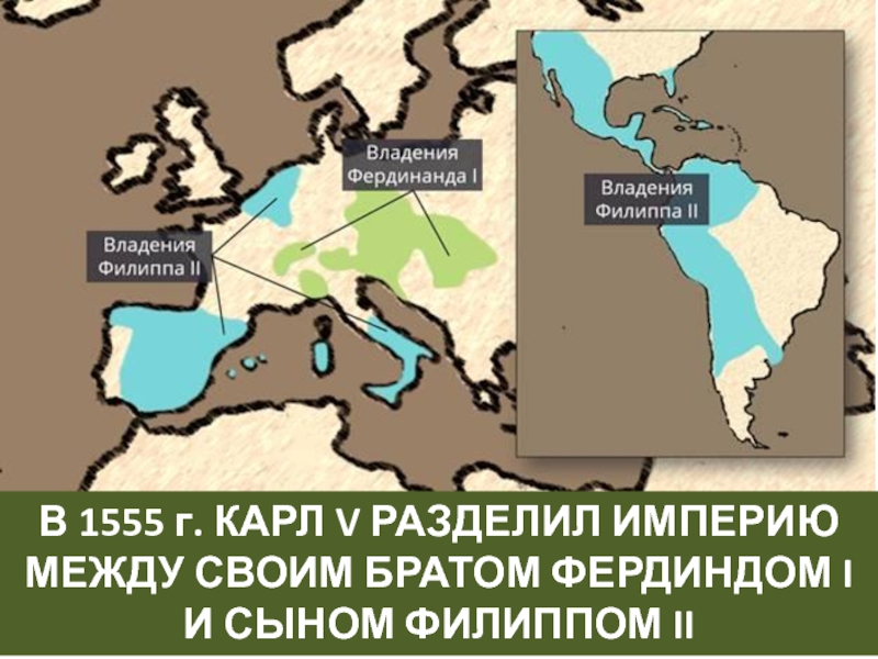 Реферат: Карл V император Священной Римской империи