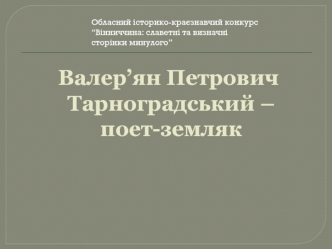 Валер’ян Петрович Тарноградський – поет-земляк