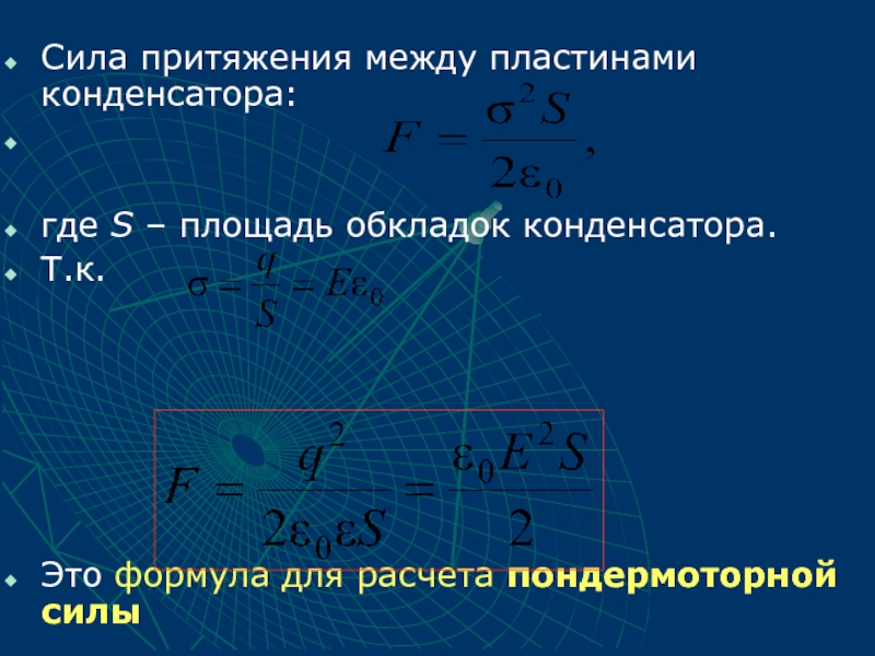 Сила конденсатор пластины. Сила притяжения пластин конденсатора. Сила притяжения между пластинами конденсатора. Сила между обкладками конденсатора. Притяжение пластин конденсатора.