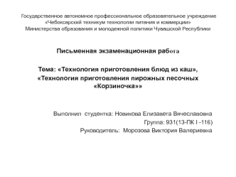 Технология приготовления блюд из каш, Технология приготовления пирожных песочных Корзиночка