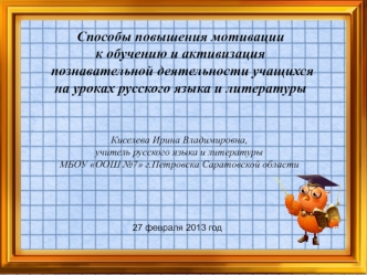Способы повышения мотивации к обучению и активизация познавательной деятельности учащихся на уроках русского языка и литературы