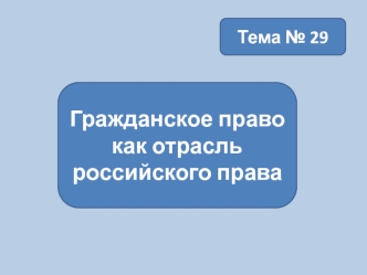 Гражданское право как отрасль российского права