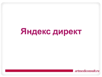 Яндекс директ. Создание объявлений