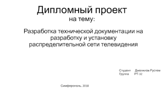 Разработка технической документации на разработку и установку распределительной сети телевидения