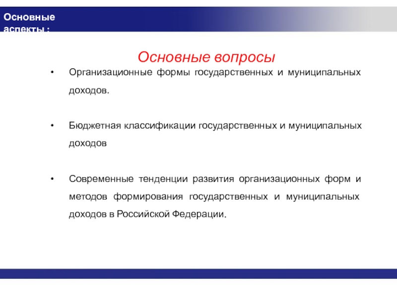 Методы мобилизации государственных доходов. Основные методы мобилизации государственных доходов. Классификация государственных доходов. Формы государственных и муниципальных доходов. Структура и классификация государственных и муниципальных доходов.