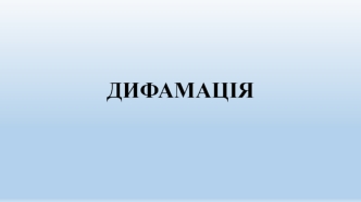 Дифамація. Умови відповідальності