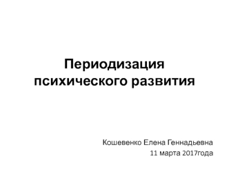 Периодизация психического развития (Эльконин)