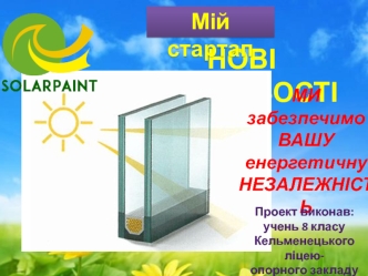 Компания Solarpaint