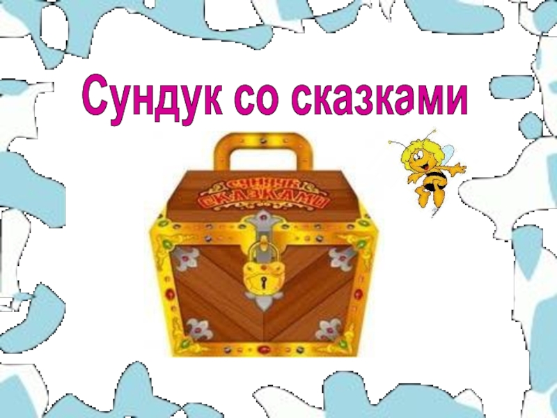 Сундучок сказок. Сундук со сказками. Сказочный сундучок игра. Сундучок со сказками картинки.