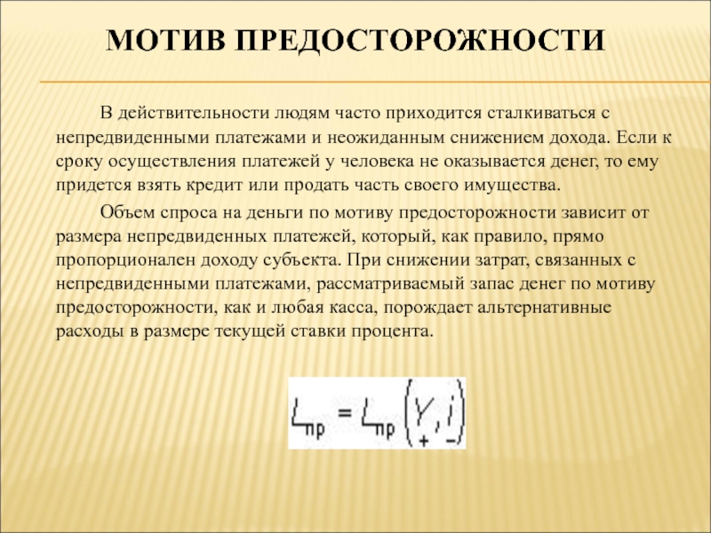 Часто приходится сталкиваться с проблемой. Спрос на деньги по мотиву предосторожности. Спрос на деньги по мотиву предосторожности формула. Спрос на деньги по мотиву предосторожности график. Мотив предосторожности спроса на деньги график.