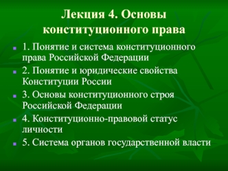 Понятие и система конституционного права Российской Федерации