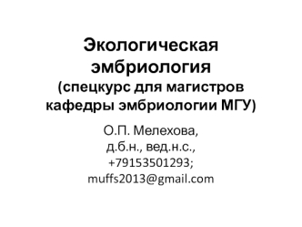 Критические периоды в эмбриогенезе. (Лекция 6)