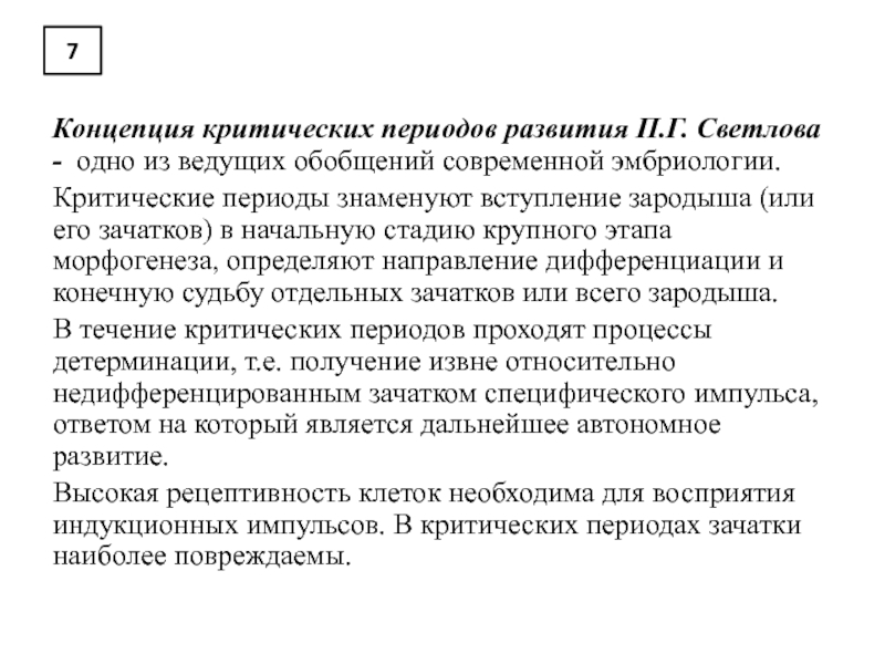 Критическая концепция. Светлов критические периоды развития. Представление о критических периодах развития.. Критическая концепция Автор. Автор теории критических периодов развития.