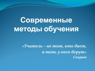 Современные методы обучения