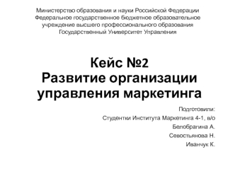 Развитие организации управления маркетинга