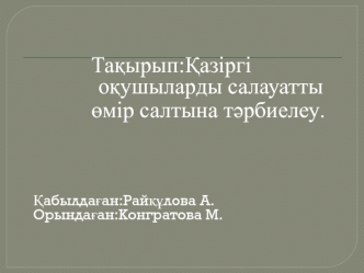 Қазіргі оқушыларды салауатты өмір салтына тәрбиелеу