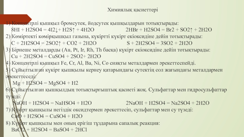 Концентрлі күкірт қышқылы