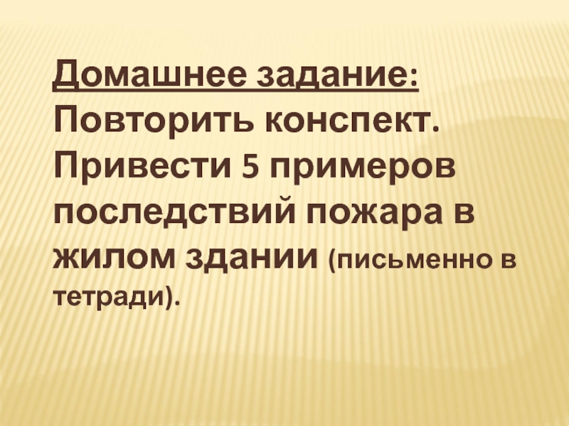 Конспект повторять. 5 Примеров последствий пожара в жилых зданиях. Привести примеры последствий пожара в жилом здании. Приведите 5 примеров последствий пожара в жилом здании. Пять примеров последствия пожара.