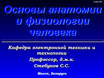 Основы анатомии и физиологии человека. Контрольная работа