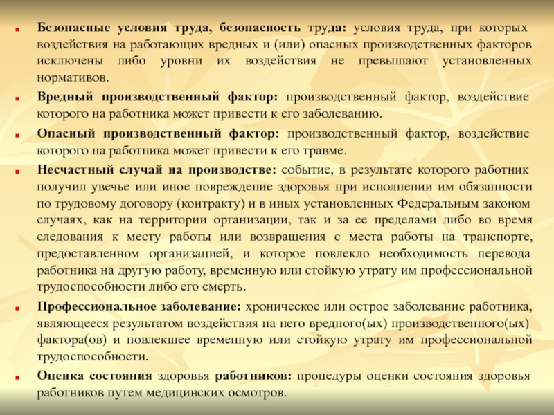 Перечень особо опасных условий труда. Безопасные условия труда. Создание безопасных условий труда. Безопасные условия труда на предприятии. Определение термина безопасные условия труда.