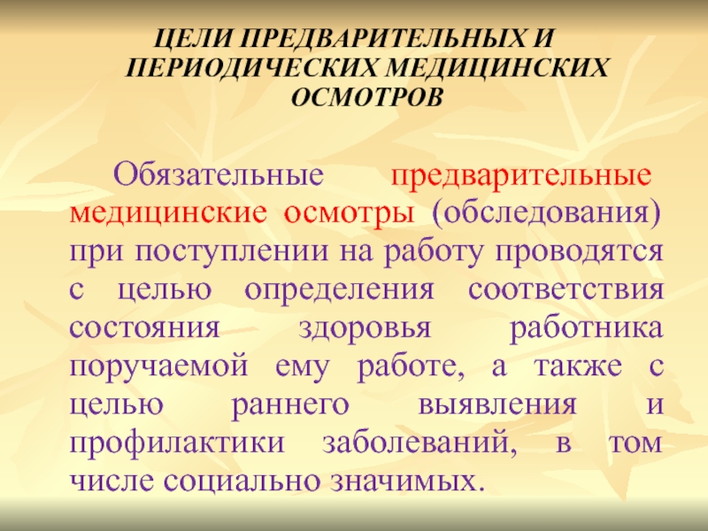 Осмотр презентация. Цель предварительных медицинских осмотров при поступлении на работу. Цель периодических медицинских осмотров детей и подростков.