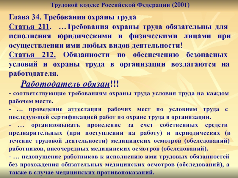 Трудовой кодекс медицинский осмотр. Трудовой кодекс требования охраны труда. Требования ТК РФ. ТК РФ 2001. Трудовой кодекс Российской Федерации охрана труда.