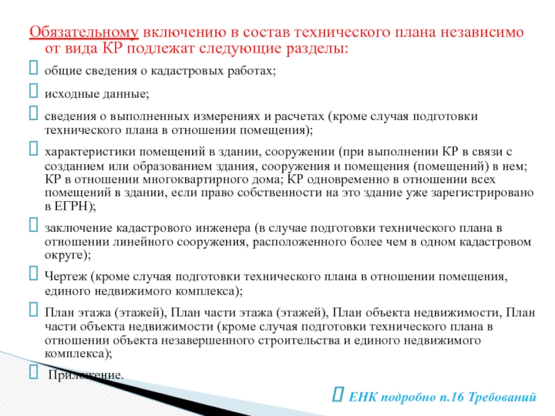 Какие объекты не являются обязательными для включения в план осмотра