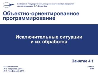 Объектно-ориентированное программирование. Исключительные ситуации и их обработка