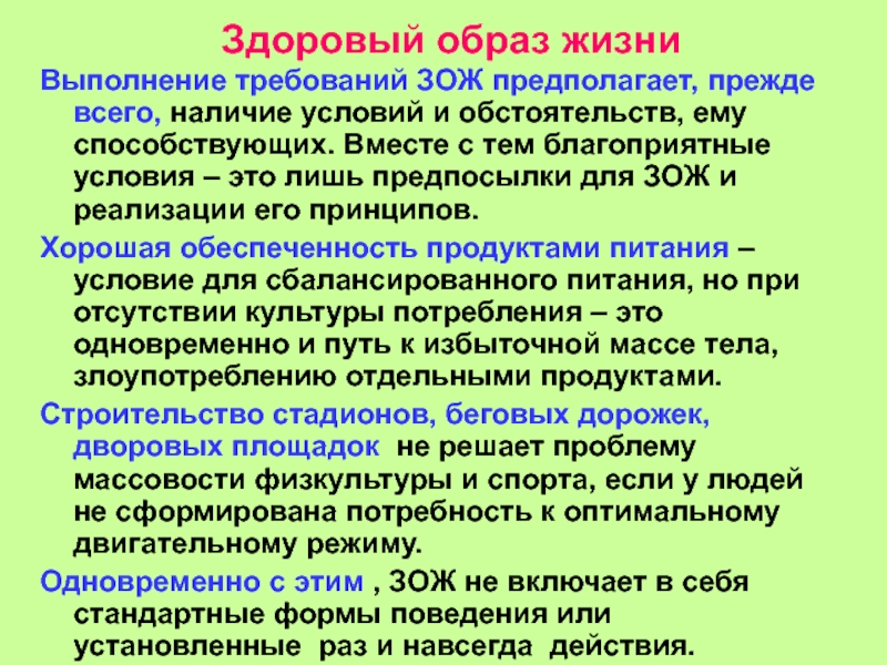 Зож предполагает. Условия здорового образа жизни. Лекция о здоровом образе жизни. Миссия здорового образа жизни. Условия и образ жизни.