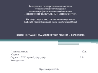 Кейсы (ситуации взаимодействия ребёнка и взрослого)