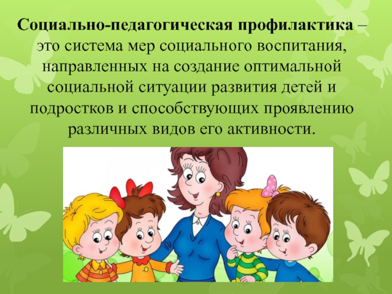 Социально воспитательный. Социально-педагогическая профилактика это. Профилактика в соц педагогике. Профилактика это в педагогике. Социальное воспитание это в педагогике.