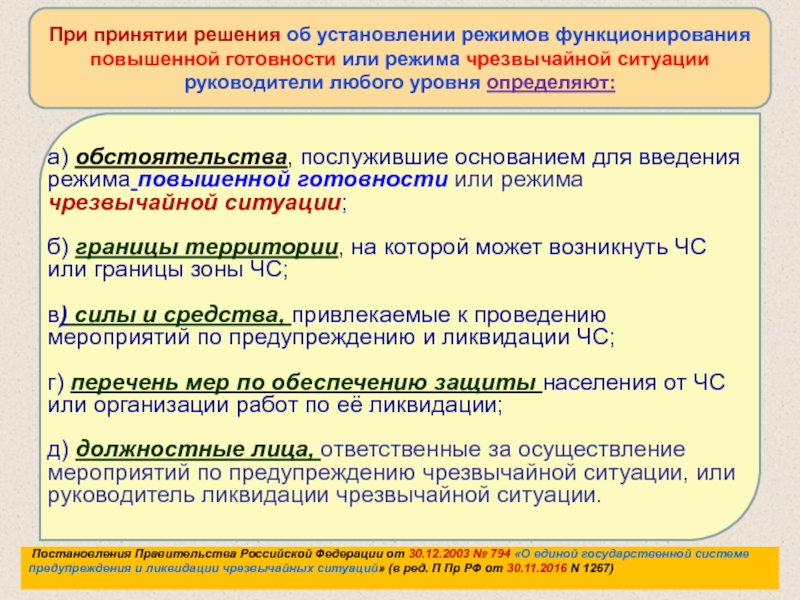 Режим повышенной готовности рсчс. Мероприятия при введении режима повышенной готовности. Режим готовности к ЧС. Основания для введения режима повышенной готовности. Условия введения режима ЧС.