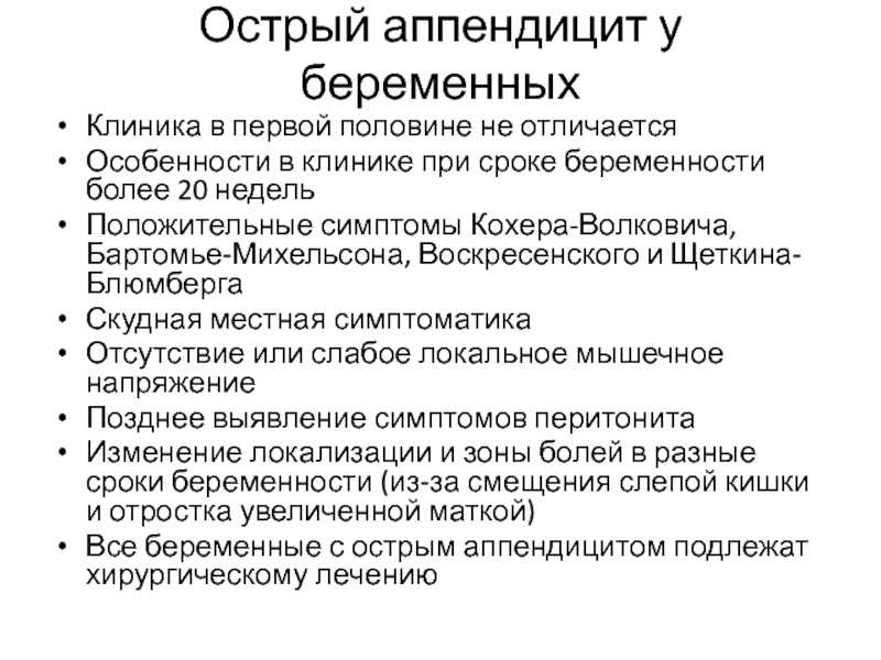 Бартомье михельсона. Кохера Волковича при остром аппендиците. Щеткина Блюмберга при аппендиците. Симптом кохера-Волковича.