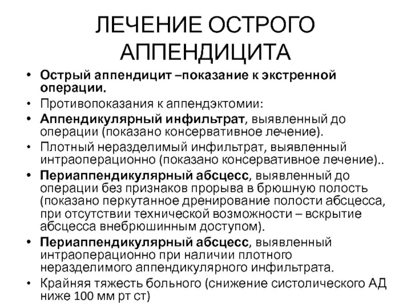 Лечение осложнений острого аппендицита