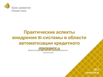 Внедрение BI-системы в области автоматизации кредитного процесса