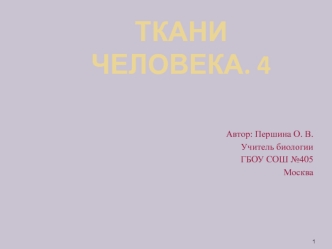 Ткани человека. 4