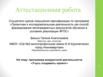 Аттестационная работа. Программа внеурочной деятельности. Учусь создавать проект