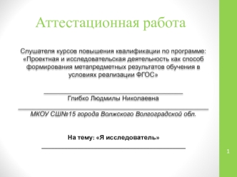 Аттестационная работа. Я исследователь