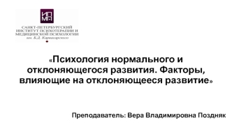 Психология нормального и отклоняющегося развития. Факторы, влияющие на отклоняющееся развитие