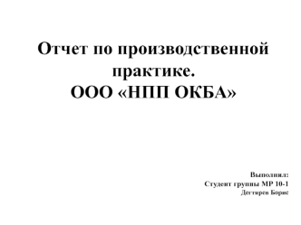 Отчет по производственной практике. ООО НПП ОКБА